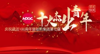 哈药集团隆重举行“庆祝建团100周年”暨第七届十大杰出青年颁奖仪式